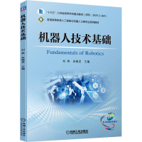 [M]机器人技术基础-9787111694649