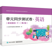 [M]单元同步测试卷·英语(基础模块 下)(第2版)-9787121420375
