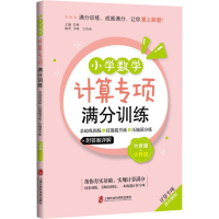 [M]小学数学计算专项满分训练 基础巩固练+技能提升练+压轴满分练 6年级+小升初-9787552037524
