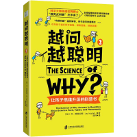 [M]越问越聪明 让孩子思维升级的科普书 2-9787552037241