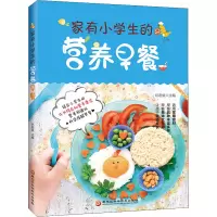 [M]家有小学生的营养早餐-9787538899429