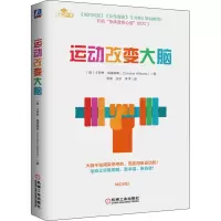 [M]运动改变大脑-9787111697275