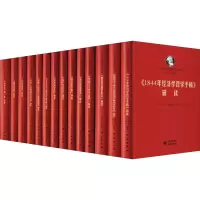 [M]马列主义经典著作研读丛书(全14册)-9787519910389