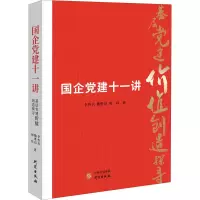 [M]国企党建十一讲-9787519911362