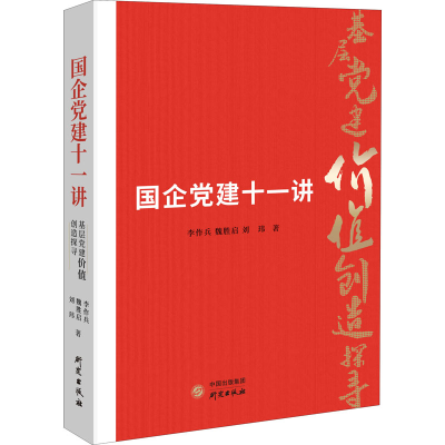 [M]国企党建十一讲-9787519911362