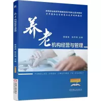 [M]养老机构经营与管理/杨根来 杨根来 著 -9787111635192