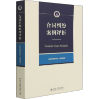 [M]合同纠纷案例评析-9787301328279