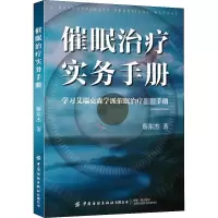 [M]催眠治疗实务手册-9787518086115