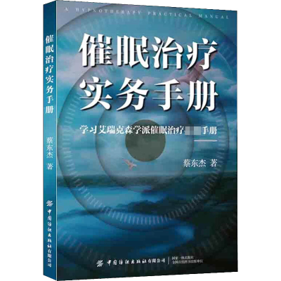 [M]催眠治疗实务手册-9787518086115