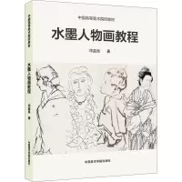 [M]水墨人物画教程 中国高等美术院校教材-9787550327412