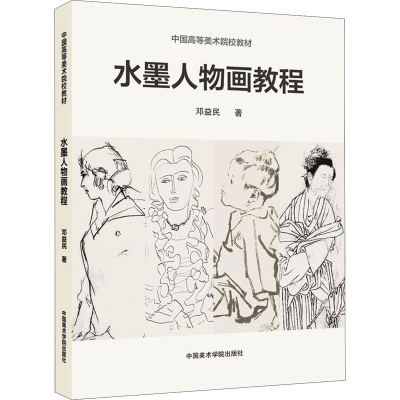 [M]水墨人物画教程 中国高等美术院校教材-9787550327412