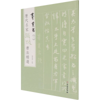 [M]历代名家题跋书法精选 董其昌(3) 杨东胜 编 -9787501068777