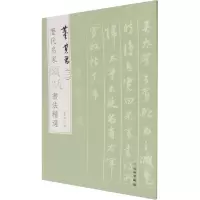 [M]历代名家题跋书法精选 董其昌(3) 杨东胜 编 -9787501068777