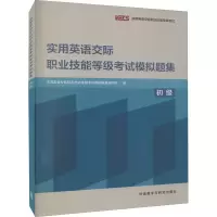 [M]实用英语交际职业技能等级考试模拟题集 初级-9787521331110