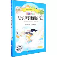 [N]尼尔斯骑鹅旅行记 彩绘注音版-9787536580299