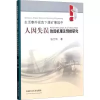 [M]生活事件视角下煤矿事故中人因失误致因机理及预控研究-9787564633479