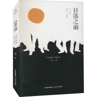 [M]日落之前 哑石诗集 2012-2020 哑石 著 -9787537864640