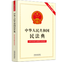 [M]中华人民共和国民法典(专业实务版):含新总则编司法解释及典型案例 中国法制出版社 著 -9787521624298
