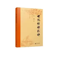 [M]世说新语新评 刘强撰 著 -9787559844101