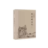 [M]中国书画鉴藏研究 叶恭绰研究(第二辑)-9787559843333