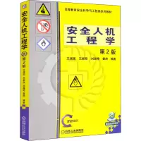[M]安全人机工程学 第2版-9787111535164