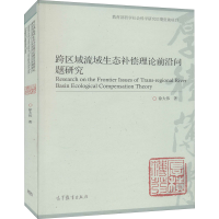 [M]跨区域流域生态补偿理论前沿问题研究 徐大伟 著 -9787040472738