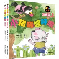 [M]小猪唏哩呼噜 注音版(全2册)-9787531332091