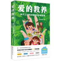 [M]爱的教养:亲子三分钟共情陪伴养育指南 朵妈陪娃团队 著 -9787512720565