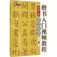 [M]楷书入门视频教程 颜勤礼碑 间架结构 青藤人 编 -9787540156473