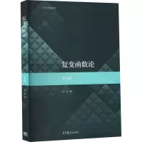 [M]复变函数论 第5版-9787040555875