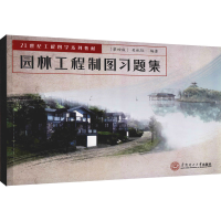 [M]园林工程制图习题集(第4版) 吴机际 编 -9787562348771