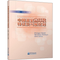 [M]中国温室热环境特征及气候区划-9787502962340