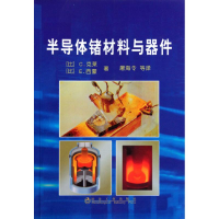 [M]半导体锗材料与器件\[比]C.克莱著 屠海令译-9787502451752