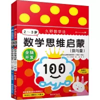 [M]全脑开发 数学思维启蒙 2~3岁(全2册)-9787544286336