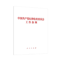 [M]中国共产党纪律检查委员会工作条例-9787010245232