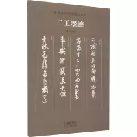 [M]二王墨迹-9787540148041