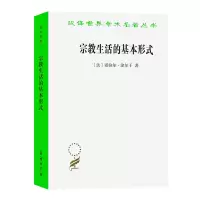 [M]宗教生活的基本形式-9787100070591