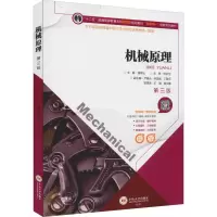 [M]机械原理 第3版-9787548729167