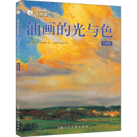 [M]油画自学大师课 油画的光与色 经典版-9787558621680