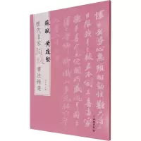 [M]历代名家题跋书法精选 苏轼 黄庭坚-9787501068586