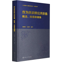 [M]作为共识的公共价值:概念、内容和视角-9787305250644