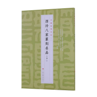 [M]西泠八家篆刻名品(下) 上海书画出版社 著 -9787547927281