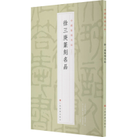 [M]徐三庚篆刻名品-9787547927168