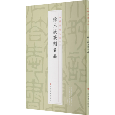 [M]徐三庚篆刻名品-9787547927168