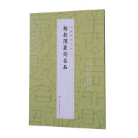 [M]赵叔孺篆刻名品 上海书画出版社 著 -9787547927205