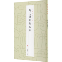 [M]赵之谦篆刻名品 上海书画出版社 编 -9787547927182