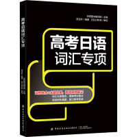 [M]高考日语词汇专项-9787518089611