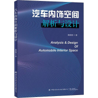 [M]汽车内饰空间解析与设计 黄颖捷 著 -9787518091478