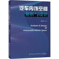 [M]汽车内饰空间解析与设计 黄颖捷 著 -9787518091478