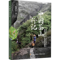 [M]中国茶山行记-9787518438181